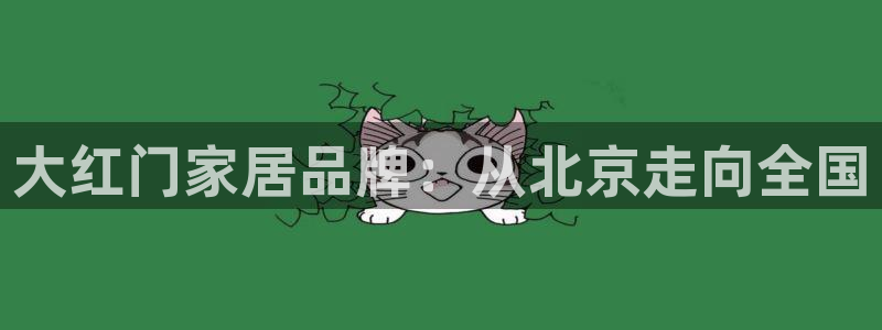 ug环球视讯真假：大红门家居品牌：从北京